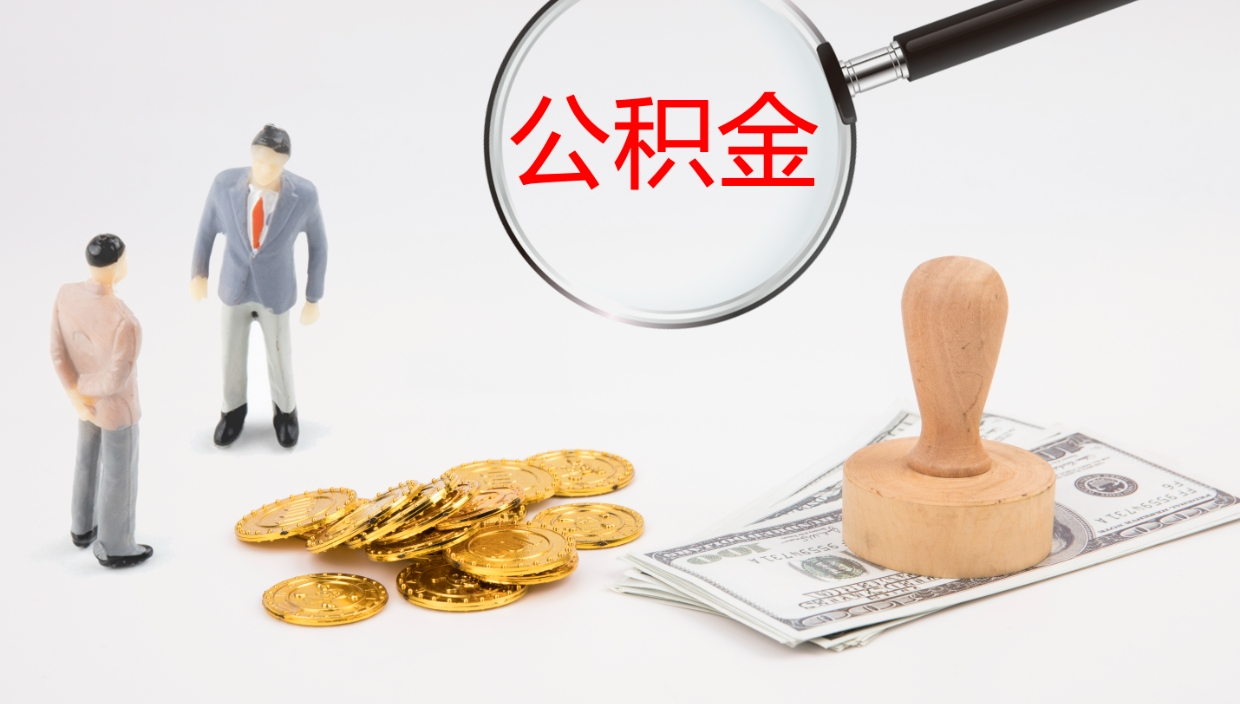 梧州公积金取出来花了会怎样（公积金提出来花）